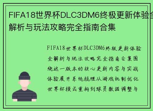 FIFA18世界杯DLC3DM6终极更新体验全解析与玩法攻略完全指南合集